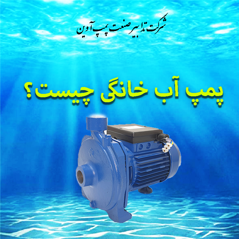 پمپ آب خانگی چیست؟